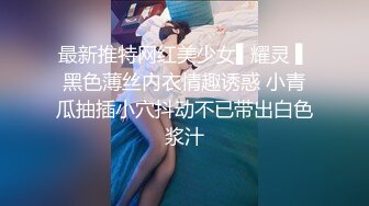 【新片速遞】  ✨泰国淫趴皇后「honeytipsy」男女人妖通吃OF多男多女混战实录 反差女仆勾引小鲜肉先口一发再操一发全射在嘴里