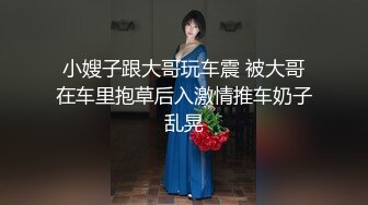 Rapper圈绿帽女友！抖音千万豪 【完整版48分钟已上传下面简阶】