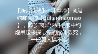 【新片速遞】   【重弹】顶级约啪大神【dulianmaomao】，32岁离异少妇，家中约炮吊起来操，操的欲仙欲死，一般男人搞不定