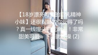 【18岁漂亮可爱的巨乳精神小妹】还很粉嫩的你受得了吗？真一线馒头白虎嫩逼！非常甜美可爱，下海就被操 (2)