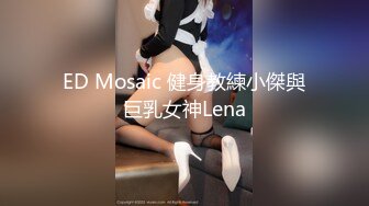 ED Mosaic 健身教練小傑與巨乳女神Lena