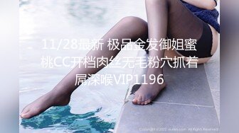 11/28最新 极品金发御姐蜜桃CC开档肉丝无毛粉穴抓着屌深喉VIP1196