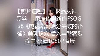 【新片速遞】❤️极品女神❤️黑丝❤️果冻传媒新作FSOG-58《电竞陪玩上分失败的补偿》美乳粉穴 后入丰臀猛烈撞击 高清1080P原版