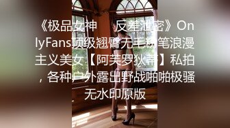 《极品女神☀️反差泄密》OnlyFans顶级翘臀无毛粉笔浪漫主义美女【阿芙罗狄蒂】私拍，各种户外露出野战啪啪极骚无水印原版