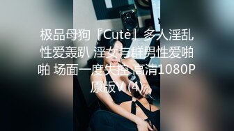 极品母狗『Cute』多人淫乱性爱轰趴 淫女与群男性爱啪啪 场面一度失控 高清1080P原版V (4)