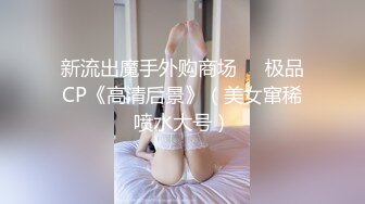 高端泄密流出火爆全网泡良达人金先生❤️气质骨感美女梨X银绑着刮干净逼毛玩SM做爱