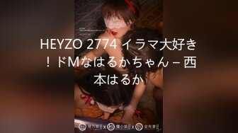 HEYZO 2774 イラマ大好き！ドMなはるかちゃん – 西本はるか