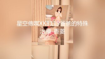 【新片速遞】  星空传媒 XKG-092 我的炮友竟是我的继女