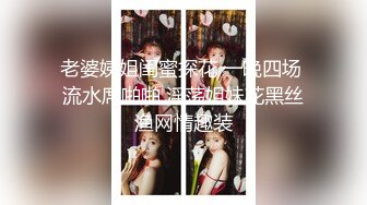 老婆姨姐闺蜜探花 一晚四场 流水席啪啪 淫荡姐妹花黑丝渔网情趣装