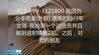 FC2-PPV-3121800 我因为分手而卖[外貌] 漂亮的自行车女孩-我捡到一个送货员并且被阴道射精第2轮。之后，对我的朋友