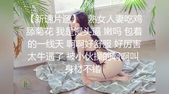 【新片速遞】  维多利亚的月光❤️极品骚美女激情大战猛男大哥~前插柳穴后插阴，大鸡巴填满淫穴樱桃小嘴❤️一炮接着一炮狂操~刺激精彩不容错过！