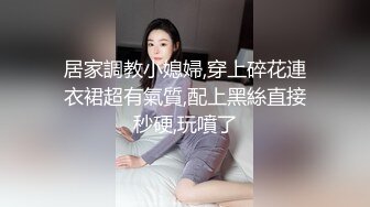 居家調教小媳婦,穿上碎花連衣裙超有氣質,配上黑絲直接秒硬,玩噴了