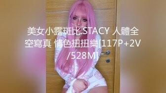 美女小露斑比.STACY 人體全空寫真 情色扭扭樂[117P+2V/528M]