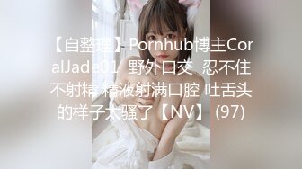 【自整理】Pornhub博主CoralJade01  野外口交  忍不住不射精 精液射满口腔 吐舌头的样子太骚了【NV】 (97)