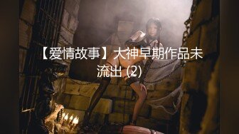 【爱情故事】大神早期作品未流出 (2)