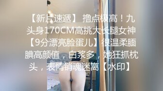 【新片速遞】 撸点极高！九头身170CM高挑大长腿女神【9分漂亮脸蛋儿】很温柔腼腆高颜值，白浆多，她狂抓枕头，表情销魂迷离【水印】