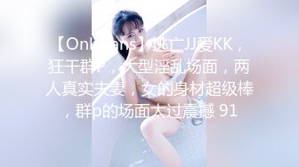 【OnlyFans】逃亡JJ爱KK，狂干群P，大型淫乱场面，两人真实夫妻，女的身材超级棒，群p的场面太过震撼 91