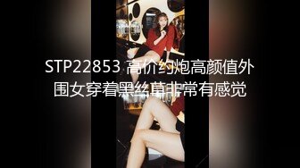 STP22853 高价约炮高颜值外围女穿着黑丝草非常有感觉