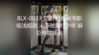 BLX-0033 艾熙 新娘秘书职场浅规则 人不做爱枉少年 麻豆传媒映画