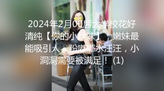 2024年2月00后大学校花好清纯【你的小学妹】，嫩妹最能吸引人，粉嘟嘟水汪汪，小洞洞需要被满足！ (1)