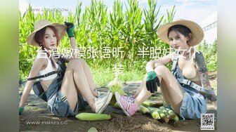 台湾嫩模张语昕，半脱妹女仆装