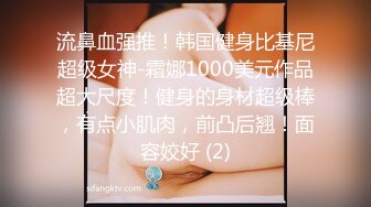 流鼻血强推！韩国健身比基尼超级女神-霜娜1000美元作品超大尺度！健身的身材超级棒，有点小肌肉，前凸后翘！面容姣好 (2)