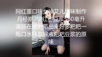 网红重口味女神艾儿原味制作月经期2袋红枣豆浆560毫升灌肠在喷射带出来好多粑粑一瓶口水经血尿液粑粑豆浆的原味