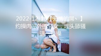 2022-12-19【无情的屌丶】约操肉感外围骚女，埋头舔骚逼一顿操