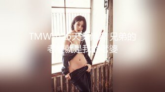 TMW-026天美傳媒 兄弟的老婆就是我的老婆