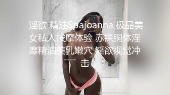  淫欲 精油Spajoanna 极品美女私人按摩体验 赤裸胴体淫靡精油美乳嫩穴 淫欲视觉冲击