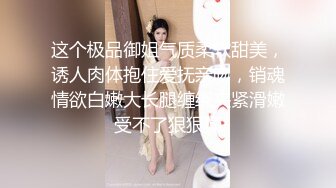 这个极品御姐气质柔软甜美，诱人肉体抱住爱抚亲吻，销魂情欲白嫩大长腿缠绕夹紧滑嫩受不了狠狠操