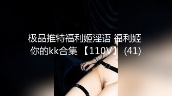 极品推特福利姬淫语 福利姬 你的kk合集 【110V】 (41)