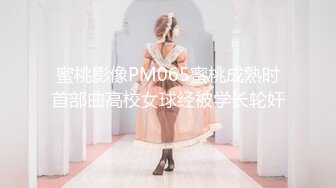 蜜桃影像PM065蜜桃成熟时首部曲高校女球经被学长轮奸