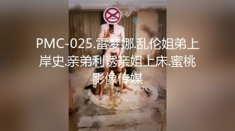 PMC-025.雷梦娜.乱伦姐弟上岸史.亲弟利诱亲姐上床.蜜桃影像传媒