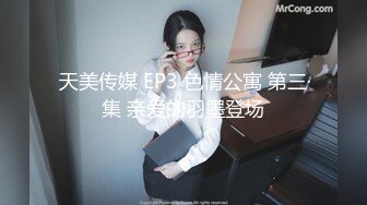 天美传媒 EP3 色情公寓 第三集 亲爱的羽墨登场