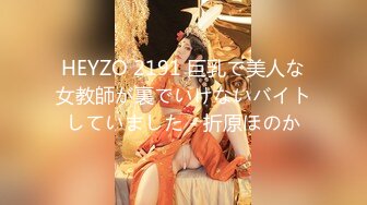 HEYZO 2191 巨乳で美人な女教師が裏でいけないバイトしていました - 折原ほのか