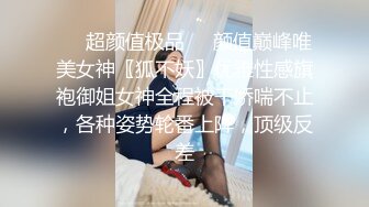 ❤️超颜值极品❤️颜值巅峰唯美女神〖狐不妖〗优雅性感旗袍御姐女神全程被干娇喘不止，各种姿势轮番上阵，顶级反差