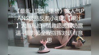 极品教师级超骚美女【生活需要解压 小美】道具自慰~炮击狂插!【10v】 (8)