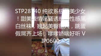 STP28740 纯欲系极品美少女！甜美表情淫骚诱惑！性感黑白丝袜，翘起美臀掰穴，跳蛋假屌齐上场，嗲嗲娇喘好听 VIP0600