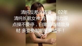 ❤️清纯反差小骚货❤️02年清纯长靴女神 拉着我用力深点操不要停，白嫩苗条精致身材 多姿势啪啪狂操猛干！