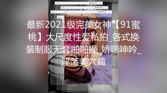 大神潜入大学女厕偷拍舞蹈社团的学妹尿尿换衣 (1)