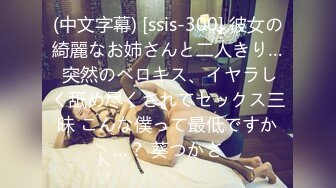 (中文字幕) [ssis-300] 彼女の綺麗なお姉さんと二人きり… 突然のベロキス、イヤラしく舐め尽くされてセックス三昧 こんな僕って最低ですか…？ 葵つかさ