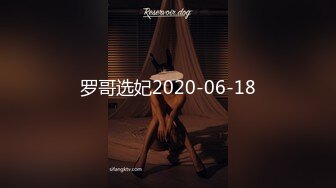 罗哥选妃2020-06-18