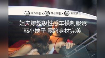  姐夫爆超级性感车模制服诱惑小姨子 露脸身材完美