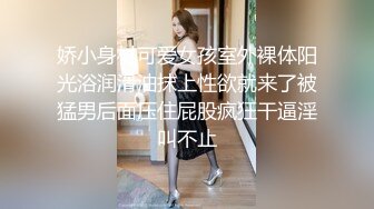 娇小身材可爱女孩室外裸体阳光浴润滑油抹上性欲就来了被猛男后面压住屁股疯狂干逼淫叫不止