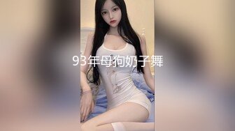 长发眼镜美女8天内被拍了三次 充分展示了肥美鲍鱼 丰腴白臀3V (2)