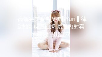 -高端完美蜜臀女神▌Yuri ▌律动抽刺咸湿白虎 羞耻内射看着精液溢出蜜穴