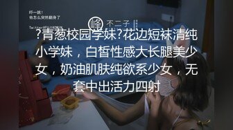 ?青葱校园学妹?花边短袜清纯小学妹，白皙性感大长腿美少女，奶油肌肤纯欲系少女，无套中出活力四射