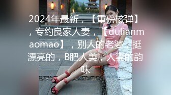 2024年最新，【重磅核弹】，专约良家人妻，【dulianmaomao】，别人的老婆，挺漂亮的，B肥人美，人妻的韵味