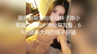    精瘦猛男高价网约顶级外围女神  颜值满分吸奶扣穴  骑脸舔逼爽翻天  超近视角揉搓小穴&nb